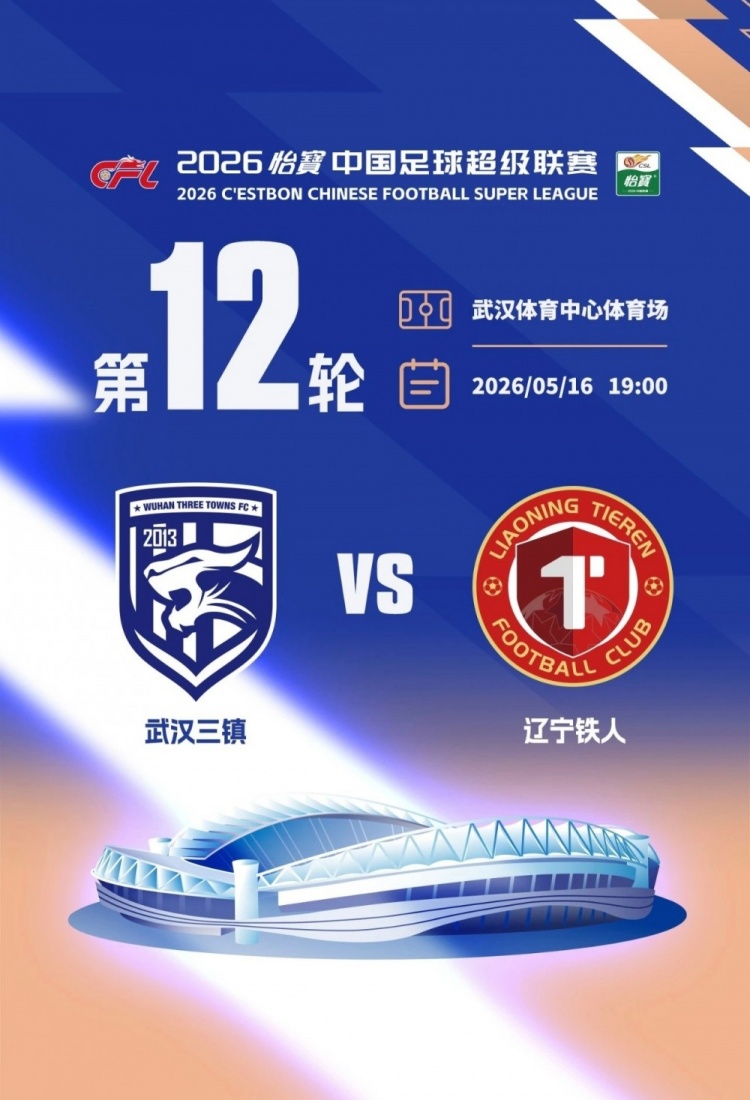 乐鱼体育官方网站-5月16日，武汉三镇将主场迎战辽宁铁人 本场比赛球票现已开启发售